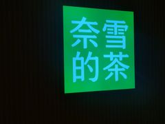 -奈雪的茶(大悦城店)