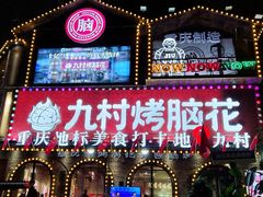 -九村烤脑花(大石坝总店)