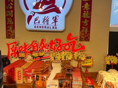 -巴将军·非遗老字号火锅(解放碑店)