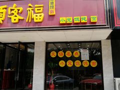 门面-顺客福(震泽路店)