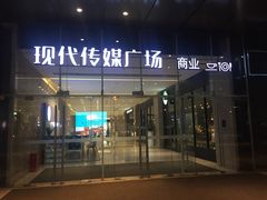 -苏州现代传媒广场商业