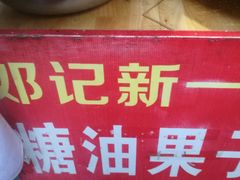 -邓记新一代糖油果子(四川煤管局供销公司职工宿舍店)