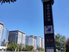 -王府井(地铁站)
