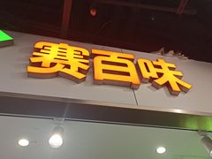 -赛百味SUBWAY(长宁龙之梦店)