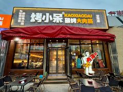 -烤小呆碳烤大肉筋