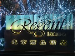 -丽晶酒店-金宝99 Restaurant