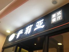 门面-萨莉亚(巴黎春天成山店)