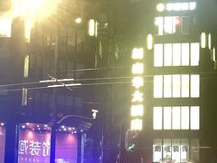 -新南华大酒店(长寿店)