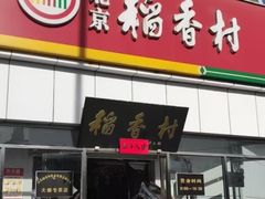 -北京稻香村(大都专卖店)