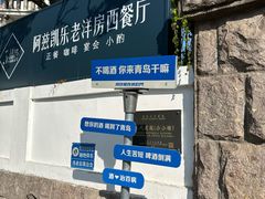 -阿兹凯乐·老洋房西餐