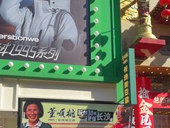 -董顺桃老长沙臭豆腐(步行街店)