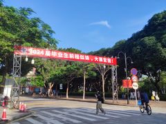 -厦门大学(思明校区)