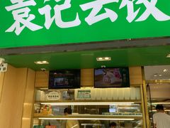 门面-袁记云饺(蛇口店)