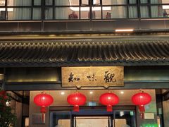 -知味观(湖滨店)