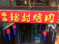 门面-豚豚猪村烤肉·韩国烤肉(总店)