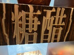 -南堂館川菜文化餐厅(天府店)