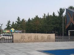 -郑州植物园