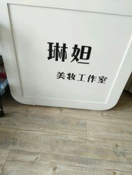 -琳妲（LINDA）美妆工作室