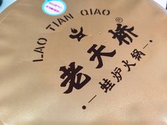 -老天桥蛙炉火锅(姑苏总店)