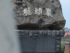 -龙头岩(Dragon Head Rock)