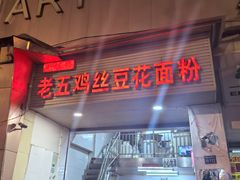 -老五鸡丝豆花面粉(瑞金北路68号院店)