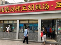 门面-逍遥镇刘相五胡辣汤豆沫馆(康复中街店)
