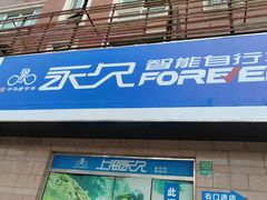 -永久自行车旗舰店(上海No.001店)
