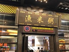 -渔米粥(罗湖店)