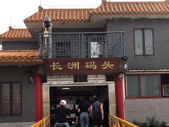 -长洲渡车船码头