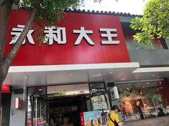 门面-永和大王(小厨·东四十条店)