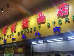 门面-百花传统甜品店(原址店)