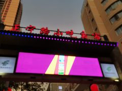 -正宁路小吃夜市