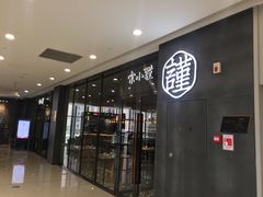 门面-宋小谨(惠安禹洲店)