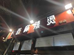 -郭记小街麻辣烫(南小街总店)