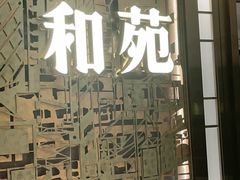 -和苑酒家·一线江景(星寰店)