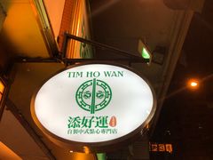 -添好运点心专门店(深水埗店)