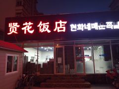 门面-贤花饭店(城阳店)