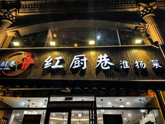-红厨巷·淮扬菜(熙南里店)