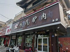 门面-永茂驴肉(莲池南大街总店)