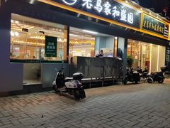 -老马家和盛园饭庄(康乐西路店)