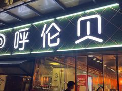 -呼伦贝尔烤羊·蒙古烤羊排(南田路总店)