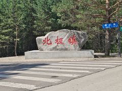 -北极村旅游风景区