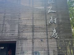 -几个木匠匠人厨房