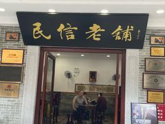 -民信老铺(华盖路店)
