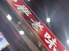 -小胖老味刨冰