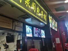 门面-清泉阁包子铺(中山路店)
