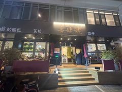 -岳姥姥饺子(泺文路店)