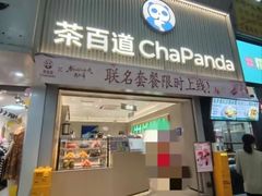 -茶百道(七星路店)