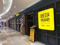 -味妙烤鱼吧(回龙观店)