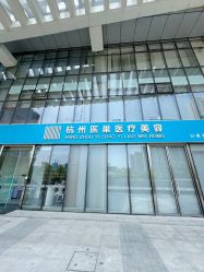 -杭州医巢医疗美容